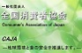 発起：全国消費者協会